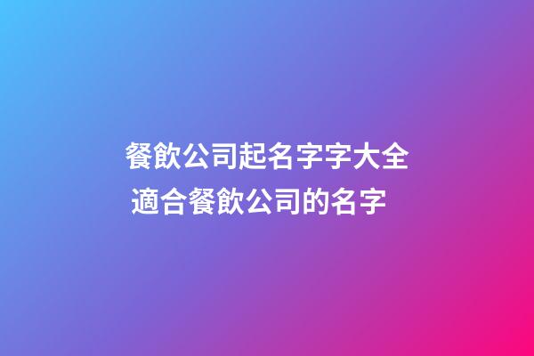 餐飲公司起名字字大全 適合餐飲公司的名字-第1張-公司起名-玄機派